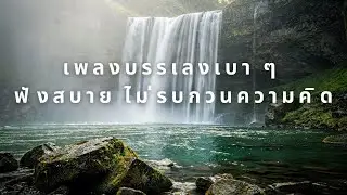 ดนตรีผ่อนคลายสมองและจิตใจ 🌿 | Relaxing Instrumental for Mind & Soul