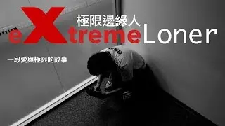 極限邊緣 eXtreme Loner