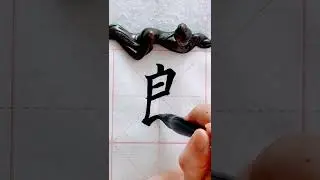 good 日常練字良（liang）