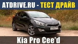 Kia Pro Ceed - Тест-драйв от ATDrive.ru
