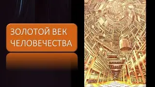 Золотой век человечества