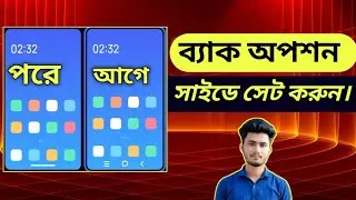 ফোনের Back Option সাইডে সেট করুন | Android Tips Bangla |