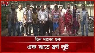 মৌচাকে স্বর্ণ চুরির রহস্যভেদ | Gold Loot | Jewellery | DB Police | Somoy TV
