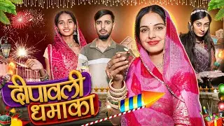 दिवाली स्पेशल - दिवाली धमाका | Rajasthani Comedy video 2024 | Khushbu Mali | Ramapeer Musics