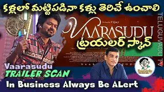 వారసుడు ట్రయలర్&zwnj; రివ్యూ | Vaarasudu Official Trailer Review | Thalapathy Vijay | Rashmika | Dil Raju
