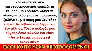 Οι γονείς μου χάρισαν σε όλους — όχι στην κόρη μου  Τότε ο άντρας μου έβγαλε φάκελο