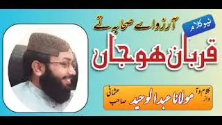 نیو کلام ❤️ آ رزو اے صحابہ تے قربان ہو جاں ❤️ کلام و آ واز مولانا عبدالوحید عثمانی ❤️