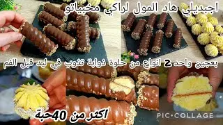 📢راح ديري بيها حالة ✅ هاد لقاطو 🇩🇿 في الأعياد و سائر أيامك وكامل يسقسوك على لوصفة من كثرة لبنة تاعو💥