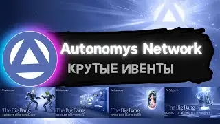 Autonomys Network - КРУТЫЕ ИВЕНТЫ