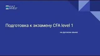 Как подготовится и сдать CFA из России и на русском