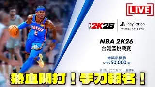 歡迎各路高手切戳《NBA 2K26》台灣盃挑戰賽