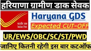हरियाणा ग्रामीण डाक सेवक।Haryana GDS।Expected cutoff। Cut-off।Haryana cutoff 2020। HARYANA GDS merit