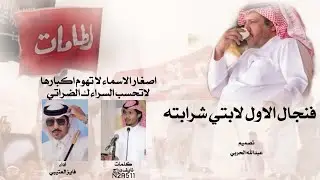 رد نايف دراج | فنجال الاول لابتي شرابته | ابن دغيثر | كلمات نايف دراج | اداء فايز العتيبي #2021