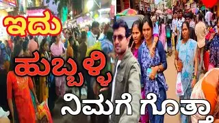 HUBLI SHABAZAR MARKET. |HUBLI SUNDAY MARKET,| HUBLI STREET FOOD,| #HUBLI,# #HUBLI MARKET