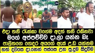 සො|හො|න ලග මඩුවට වෙලා රැයක් දවාලක් නොබලා නො|කා නො|බී ඉන්න තරුනයා|palitha thewarapperuma news