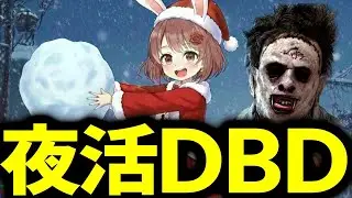 【DBD】みんなクリスマスの予定は？私はキラーするけどね【デッドバイデイライト】