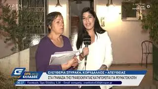 Στα γρανάζια της γραφειοκρατίας κατηγορείται για ρευματοκλοπή - Ώρα Ελλάδος 5:30 | OPEN TV