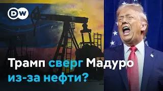 Доступ к нефти и снижение цен на них - главная цель Трампа в Венесуэле?