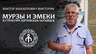 Мурзы и эмеки в структуре юртовских ногайцев &ndash; В.М. Викторин