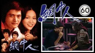永遠懷念許紹雄 網中人 60/80 | 廖偉雄、鄧碧雲、歐陽佩珊、李香琴 | 粵語中字 | TVB 1979