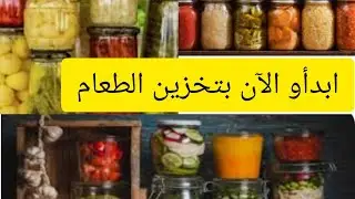 10 أطعمة ضرورية للتخزين لمواجهة الازمات