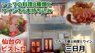 【仙台のビストロ】料理を8種類もいただいた上に、ワインの持ち込み料金も入れて会計が1人5,600円はリーズナブルというより安過ぎ〜♪ #三日月
