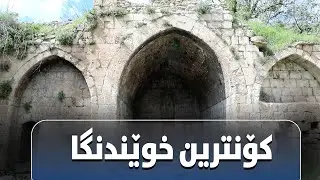 منارەی مزگەوتی گەورەی ئامێدی لەچی دروست کراوە..؟#بەرهەمی_کەناڵی_دیمەن