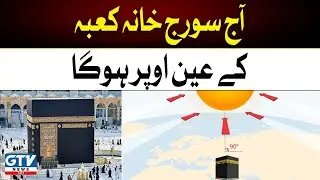 Sun will directly right above Kaaba today | Breaking News | GTV News