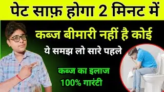 Constipation home remedies | Pet saaf nahi ho rha h kya kre | Constipation treatment | Kabj ka ilaj