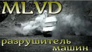 Разрушитель машин из США. Антитеррористический MLVD