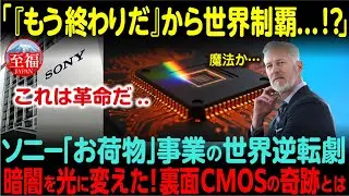 【海外の反応】「これは魔法なのか...」ソニーが開発した