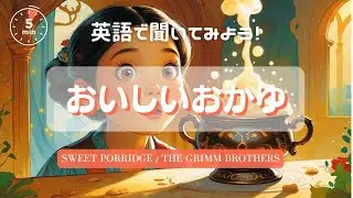 【英語朗読・読み聞かせ】おいしいおかゆ　グリム童話　日本語訳　金田鬼一　Sweet Porridge　【焚火音あり】【女性ナレーション 】