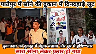 Breaking News पातेपुर में सोने की दुकान में दिनदहारे लूट ,दुकानदार को भी अन्दर बंद किया अपराधी l