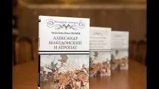 В Москве состоялась презентация книги Гасана Гасанова &laquo;Александр Македонский и Атропат&raquo;