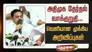 🔴LIVE: அதிமுக தேர்தல் வாக்குறுதி... வெளியான முக்கிய அறிவிப்புகள் | EPS Pressmeet | ADMK