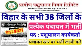 ग्रामीण पशुपालन विभाग भर्ती 2022 । Bihar panchayat vacancy 2022 । Gramin Pashupalan Form kaise bhare
