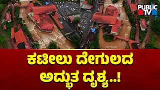 Drone Visual Of Kateel Durgaparameshwari Temple Surrounded By Nandini River | Public TV