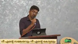 നീ എൻ്റെ സങ്കേതവും നീ എൻ്റെ കോട്ടയും || Victor Philip 