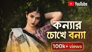 Konnar Chokhe Bonna | Bangla Cover & Remix | Shohag | Music ReVibe Studio