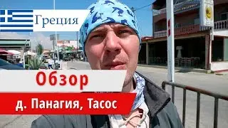 Обзор Panagia и паромная переправа Лименас &mdash; Керамоти (Панагия), Греция, о.Тасос. 2018