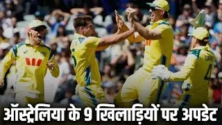 PLEASE 🥺 SUBSCRIBE  is liveIND vs AUS: 9 खिलाड़ियों पर अपडेट, ऑस्ट्रेलिया ने भारत के खिलाफ किए बड़े