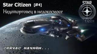 Star Citizen: Недоторговец в недокосмосе [#4]