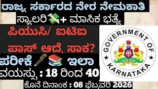 ರಾಜ್ಯಸರ್ಕಾರಿ ನೇರ ನೇಮಕಾತಿ | PUC|ITI|Diplomo #JillapanchayatJobs#job #applynow#permanentjob