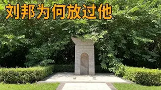 实拍萧何墓，刘邦杀了那么多功臣，怎么放过他，原来他有大智慧【行迹旅途中】