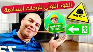 Safety Sign Color Codes الكود اللوني للوحات السلامة واللافتات التحذيرية @B-Safe25 