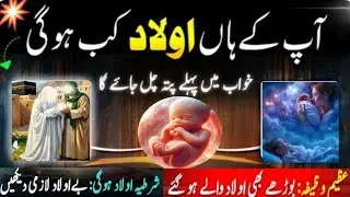 ||Auald K Lia Sirf 1 Ayat Ka Wazifa - Khwab Me Pehle Pata Chal Jae Ga‎|| || Wazifa For Aulaad||