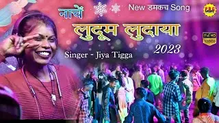 नाचें लुदूम लदाया//न्यू दमकच सोंग//singer Jiya Tigga