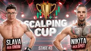 SCALPING CUP🔥ПЕРВЫЙ ТУРНИР СКАЛЬПЕРОВ | СЛАВА VS. НИКИТА | SCALPSECTA | #СКАЛЬПИНГ