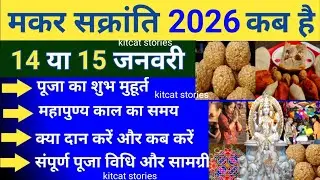 Makar Sankranti Kab Hai 2026 | Makar Sankranti 2026 Date | मकर संक्रांति कब है शुभमुहूर्त पूजा विधि 