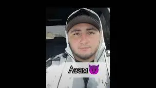 азамм⚔️трешер 